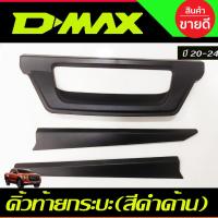 ราคา คิ้วฝากระบะท้าย คิ้วฝากระโปรงท้ายสีดำด้าน ดาบท้าย อีซูซุ ดีแม็ก ดีแม็ก ISUZU D-MAX DMAX 2020-2023 มี 3 ชิ้น A (26774593199)