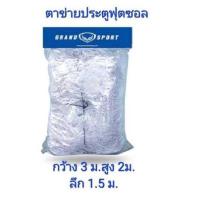 ราคา /มีสินค้าพร้อมส่ง/ GRAND SPORT ตาข่ายประตูฟุตบอล ตาข่ายประตูฟุตซอล ตาข่ายประตูฟุตบอล 7 คน (23971586115)
