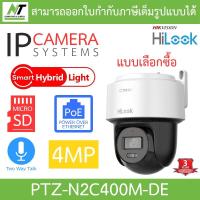 ราคา Hilook กล้องวงจรปิด ระบบ IP 4MP Smart Hybrid Light พูดคุยโต้ตอบได้ รุ่น PTZ-N2C400M-DE (25633661953)