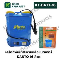 ราคา KANTO เครื่องพ่นยาแบตเตอรี่ 16 ลิตร รุ่น KT-BATT-16 (24791797720)