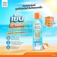 ราคา Snake Brand Sun Care Sun Protection Body Spray SPF 50 PA++++ 100ml สเปรย์กันแดด สูตรเย็น สำหรับผิวกาย ป้องกันUVA/UVB (27184283526)