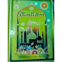 ราคา พันหนึ่งทิวา โดย เสฐียรโกเศศ-นาคประทีป (23339124873)