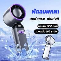 ราคา พัดลมพกพา พัดลมมือถือ ปรับความเร็วได้ LED แสดงพลังงานที่เหลือ ความเร็ว 100 ระดับ ชาร์จ USB แบบพกพา (24443670898)