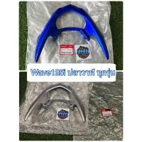 ราคา กันตก เหล็กกันตกท้ายเบาะ แท้ศูนย์ Honda wave125i ปลาวาฬ เวฟ125ไอปลาวาฬ ทุกรุ่น 84100-KYZ-900 (มีตำหนิขอคนรับได้) (18178865253)