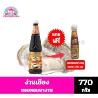 ราคา ง่วนเชียง ซอสหอยนางรม ขนาด 770 กรัม*//*แถมฟรี ซอยหอยนางรม 170 กรัมจำนวน 1 ขวด*//* (29179810035)