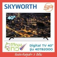 ราคา พร้อมส่ง SKYWORTH ทีวี LED Digital Full HD TV ขนาด 40" รุ่น 40TB2000 สกายเวิร์ธ ดิจิตอลทีวี ขนาด 40 นิ้ว (3486725287)