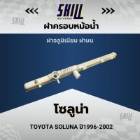 ราคา ฝาครอบหม้อน้ำรถ โซลูน่า TOYOTA SOLUNA ฝาบน (27960162776)