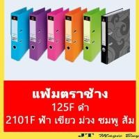 ราคา แฟ้มตราช้าง แฟ้ม สัน 2 นิ้ว แฟ้มโชว์เอกสาร แฟ้มตราช้าง 125F 2101F บรรจุ 1 โหล (3813370674)
