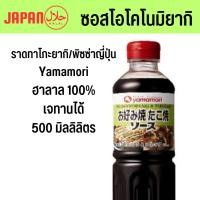 ราคา ( ซอสทาโกะยากิ ฮาลาล 500ml Yamamori ) ซอสโอโคโนมิยากิ ทาโกะยากิ takoyakisauce ทาโกะซอส ซอสพิซซ่าญี่ปุ่น (27754050672)