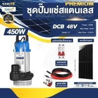 ราคา ปั๊มแช่สแตนเลส โซล่าเซลล์ รุ่น PREMIUM (พร้อมใช้งาน) (25191008581)