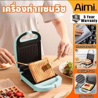 ราคา Aimi ไม่ติดกระทะ เครื่องทำแซนวิช เครื่องทำอาหารเช้า ที่ปิ้งขนมปัง เครื่องทำขนมปัง Sandwich Maker (28685713591)