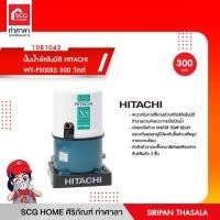 ราคา ปั้มน้ำอัตโนมัติ HITACHI WT-P300XS 300 วัตต์ (12075793106)