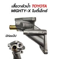 ราคา เสื้อวาล์วน้ำ TOYOTA MIGHTYX ไมตี้เอ็กซ์ LN81 (มีท่อแป๊ป) 16333-54122 (17667787357)
