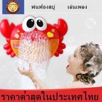 ราคา เครื่อง สร้างฟองสบู่ ปูเป่าฟองของเล่นเด็ก ปูเป่าฟอง Crab Bubble เครื่องเป่าฟองรูปปู ของเล่นในน้ำ (3537993081)