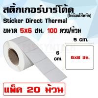 ราคา สติ้กเกอร์ Sticker Direct Thermal 5x6 ซม. / ดวงเดี่ยว / 100 ดวงต่อม้วน แพ็ค 20 ม้วน (6906811031)