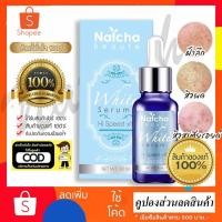 ราคา เซรั่มณัชชา Natcha White serum สลายฝ้าหน้าใส 30ml !!มีเก็บเงินปลายทาง!! (3333634642)