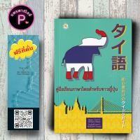 ราคา หนังสือ ราคา 170 บาท คู่มือเรียนภาษาไทยสำหรับชาวญี่ปุ่น : ภาษาไทย การใช้ภาษาไทย ภาษาไทยสำหรับชาวต่างชาติ (25075132805)