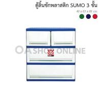 ราคา ✨ส่งด่วน | ถูก | ของแท้✨OA Furnitureตู้ลิ้นชักพลาสติก SUMO 3 ชั้น (2145990768)