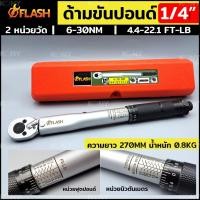 ราคา FLASH ประแจปอนด์ ด้ามขันปอนด์ Dr. 1/4" ประแจด้ามขันปอนด์ (23428723505)