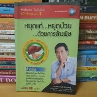 ราคา หนังสือพิชิตโรคร้ายโดยไม่ใช้ยาฉบับพิเศษเล่ม 1(หนังสือมือสอง) (3694565748)
