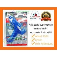 ราคา ปืนกาวไฟฟ้า ปืนยิงกาวไฟฟ้า King Eagle KE-250 (รุ่นแท่งใหญ่) / KLM-160 (รุ่นแท่งเล็ก) (4746213279)