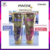 ราคา ขายดี!! ครีมนวดผม PANTENE แพนทีน 270มล.Collagen Repair หลอดสีม่วง & Biotin หลอดสีชมพู *มี2สูตร* มีเคราติน (23360697090)