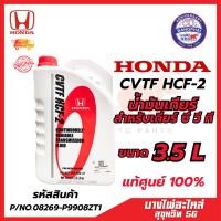 ราคา น้ำมันเกียร์ฮอนด้า สำหรับเกียร์ CVT HONDA CVTF HCF-2 แท้ศูนย์ 100% ขนาด 3.5 ลิตร (26367681165)