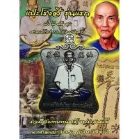 ราคา เหรียญแปะโรงสี รุ่นแรก มั่งมีศรีสุข ศาลเจ้าเปากง จังหวัดตรัง หลวงปู่อิ่ม ปัญญาวุโธ วัดทุ่งนาใหม่ (29603534970)