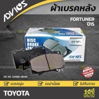 ราคา ADVICS ผ้าเบรคหลัง FORTUNER ปี15 (11654755090)
