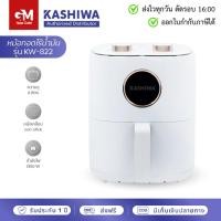 ราคา KASHIWA หม้อทอดไร้น้ำมัน ขนาด 6 ลิตร รุ่น KW-822 หม้อทอด by GM HOME (29369390751)