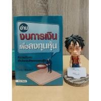 ราคา อ่านงบการเงินเพื่อลงทุนหุ้น**หนังสือมือสองภาพดี** (25217387624)