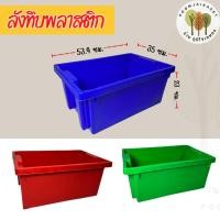 ราคา ลังทึบ ลังพลาสติกทึบ ลังปลา ลังพลาสติก ลังใส่ของ ลังอเนกประสงค์ กล่องใส่ของ พลาสติกอย่างดี (24214843855)