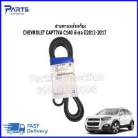 ราคา สายพานหน้าเครื่อง CHEVROLET CAPTIVA C140 ดีเซล 2.0 แท้ ราคา/เส้น (28709134419)