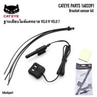 ราคา ฐานเสียบไมล์ CATEYE VELO 9/VELO 7 (1603391) (2329887274)