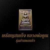 ราคา เหรียญสมเด็จ หลวงพ่อคูณ รุ่นกำแพงแก้ว ปี2517 BDB (25877472909)