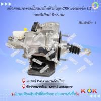 ราคา หม้อลมเบรค+แม่ปั้มเบรคไฟฟ้าทั้งชุด CRV แอคคอร์ด 1.5 เทอร์โบใหม่ ปี17-ON ---เทียบสินค้าได้เลยค่ะ--- (21479910387)