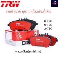 ราคา TRW ผ้าดิสเบรกหน้า Suzuki Swift เครื่อง1.5 1.2 ปี04-17 Ciaz ปี15-20 เกรด DTEC / ผ้าเบรก ผ้าเบรค / GDB7691DT (25823100926)
