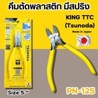ราคา คีมตัด5นิ้ว KING TTC PN-125 TSUNODA MADE IN JAPAN คีมญี่ปุ่น ของแท้100% คีมตัดพลาสติก คีมตัดปากเฉียง ตัดสายไฟ ปากเฉียง (27931316555)