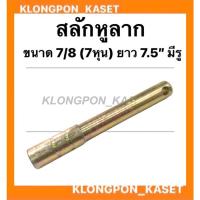 ราคา สลักหูลาก สลักผาน รถไถ ขนาด7/8หุน ( 7หุน ) ยาว 7.5" มีรู สลักหูลากรถแทรกเตอร์ สลักผานรถไถ สลักแขนกลางรถไถ (13275171791)