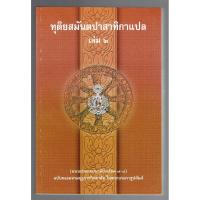 ราคา บาลี ป.ธ.7 - ทุติยสมันตปาสาทิกา แปล เล่ม 2 (สมันตะฯ ภาค 2 แปล ฉบับภาษาไทย เล่ม 2/2) (ป.ธ.7) - ฉบับของมหามกุฏราชวิทยาล... (2798101212)