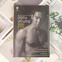 ราคา ✅พร้อมส่ง✅ ก่อร่าง สร้างกาย Body Shaping เพียงเปลี่ยนความคิดกายและจิต ⚡️ ก๊อต จิรายุ ตันตระกูล ⚡️ (24159007547)
