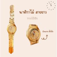 ราคา นาฬิกาไม้ นาฬิกาทรงสายข้อมือ นาฬิกาตั้งโต๊ะ ตัวงานไม้สัก (26174316482)