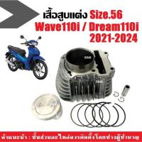 ราคา เสื้อสูบ เวฟ110i เสื้อสูบแต่ง ไซส์56 HONDA WAVE110I/ DREAM SUPER CUB ปี2021-2024 เสื้อสูบพร้อมลูกสูบ แหวน กิ๊บล็อค บูท (26152149103)