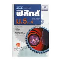 ราคา หนังสือ คู่มือฟิสิกส์ เพิ่มเติมม.5 เล่ม4#คู่มือ นิรันดร์ สุวรัตน์พ.ศ.พัฒนาBK03#Readabook (42104310626)