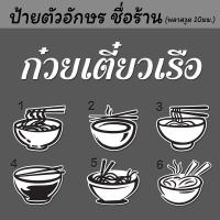 ราคา ป้ายร้าน ชื่อร้าน ก๋วยเตี๋ยว ตัวอักษรป้ายร้านก๋วยเตี๋ยว ป้ายร้านก๋วยเตี๋ยวเรือ โลโก้ร้านก๋วยเตี๋ยว (3678367792)
