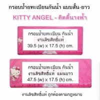 ราคา กรอบป้ายทะเบียนกันน้ำลิขสิทธิ์แท้ #Kitty Angle (1130292286)