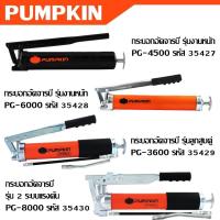 ราคา PUMPKIN กระบอกอัดจารบี รุ่นงานหนัก รุ่นลูกสูบคู่ รุ่น 2 ระบบแรงดัน รหัส 35427 - 35430 (26466563666)