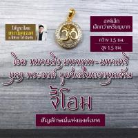 ราคา จี้โอม รหัส OM-804 บูชาแทนองค์เทพ สัญลักษณ์โอม พระพิฆเนศ พระศิวะ พระแม่อุมา พระแม่ลักษมี (5364935359)