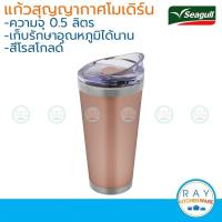 ราคา Seagull แก้วน้ำสุญญากาศโมเดิร์น 0.5 ลิตร สีโรสโกลด์ นกนางนวล (5210341284)