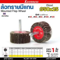 ราคา Keenness ล้อทราย 50x25 มีแกน 6 มิล กระดาษทรายมีแกน ลูกขัดกระดาษทราย กระดาษทราย ล้อทราย ลูกขัดล้อทราย (ราคา1ชิ้น) (27617933886)